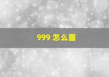 999 怎么画